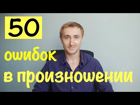 Видео: 50 ОШИБОК В ПРОИЗНОШЕНИИ