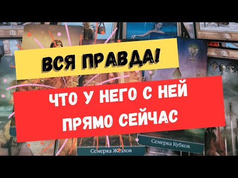 Видео: Что у него с соперницей. Гадание на соперницу