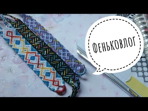 Видео: Феньковлог✨Доплетаем фени