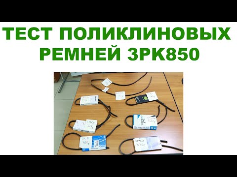 Видео: ТЕСТ ПОЛИКЛИНОВЫХ РЕМНЕЙ 3PK850 ЧАСТЬ 1