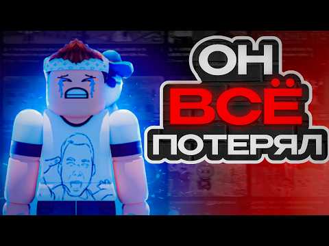 Видео: Как Всё Потерять - Альберт Плей