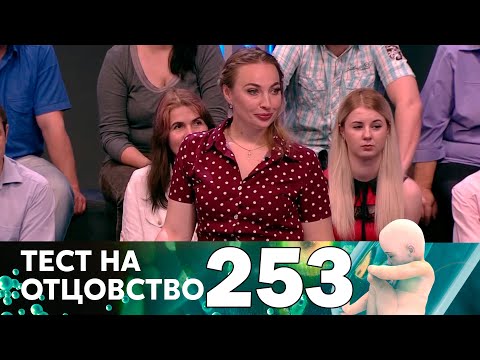 Видео: Тест на отцовство | Выпуск 253