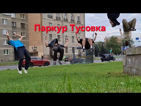 Видео: Паркур Тусовка