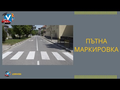 Видео: Пътна маркировка