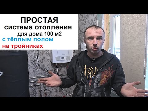 Видео: Простая Система Отопления Каркасного дома площадью 100 м2