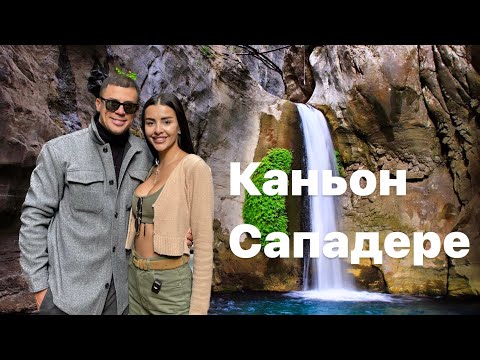 Видео: КОНЬОН В АЛАНИИ Сападере Sapadere Kanyonu