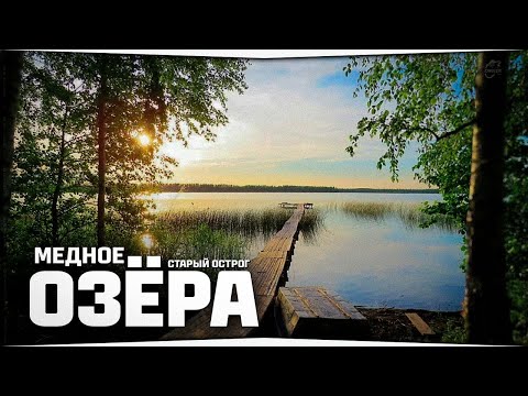 Видео: Рыбалка на озёрах • Медное и Старый Острог • Русская Рыбалка 4
