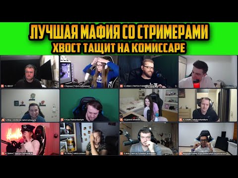 Видео: ЛУЧШАЯ МАФИЯ СО СТРИМЕРАМИ ХВОСТ ТАЩИТ НА КОМИССАРЕ ЭВЕЛОН ИНСАЙДЕР МАНУРИН СТРИМЕРЫ ИГРАЮТ В МАФИЮ