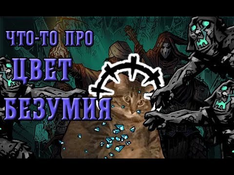 Видео: Что-то про Цвет Безумия