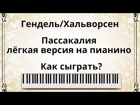 Видео: "Пассакалия" на пианино лёгкая версия! РАЗБОР красивой мелодии для начинающих!