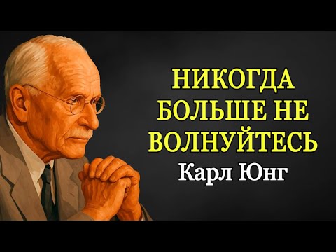 Видео: Вы Перестанете Беспокоиться, Как Только Поймёте Это | Карл Юнг