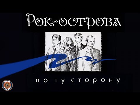 Видео: Рок-Острова - По ту сторону (Альбом 1998) | Русская музыка