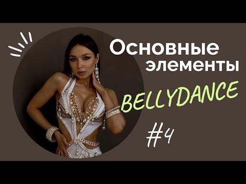 Видео: ОСНОВНЫЕ ЭЛЕМЕНТЫ BELLYDANCE #4урок (восьмерка бедрами) Восточные танцы для начинающих с 0