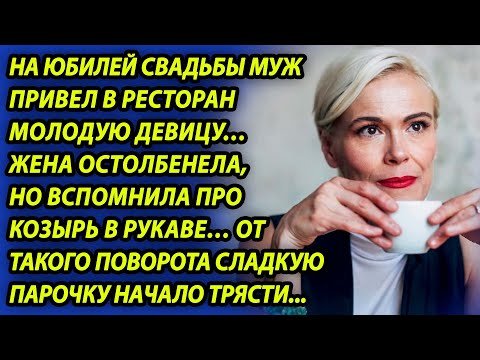 Видео: На годовщину свадьбы муж привел в ресторан девицу, жена онемела, но вспомнила про козырь в рукаве