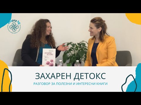 Видео: Как лесно да се откажем от захарта