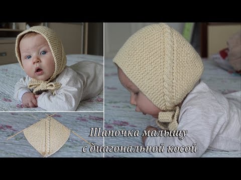 Видео: Шапочка малышу с диагональной косой