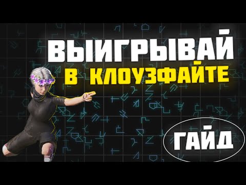 Видео: КАК ВЫИГРЫВАТЬ В КЛОУЗФАЙТЕ? ПОДРОБНЫЙ ГАЙД КАК ПРАВИЛЬНО ДВИГАТЬСЯ В PUBG MOBILE