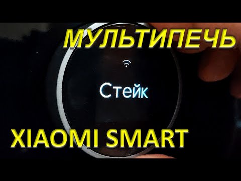 Видео: Xiaomi Smart Air Fryer 6,5L Мультипечь Аэрогриль ОБЗОР 2 Включение Настройки Управление
