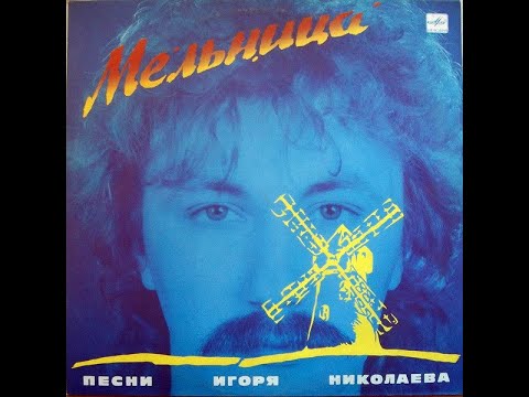 Видео: Игорь Николаев - Мельница (full album)