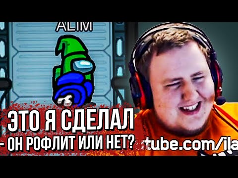 Видео: БЫСТРАЯ ИГРА ОТ ЛАМЫЧА. AMONG US. (17.10.2020)