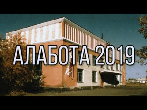 Видео: Село Алабота 2019