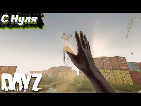 Видео: От берега до берега. Dayz Выживание Соло #1