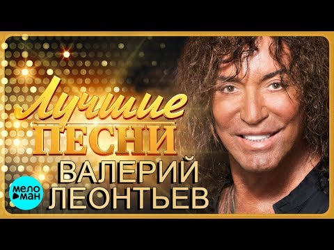 Видео: Валерий Леонтьев - Лучшие песни