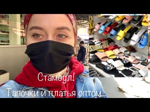 Видео: Шлепки, от 2$ Платья от 14$ Оптом. Онлайн закуп в Стамбуле.