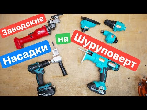 Видео: ЛУЧШЕ, чем НАСАДКИ с AliExpress на ШУРУПОВЕРТ и БОЛГАРКУ. МНОГОФУНКЦИОНАЛЬНЫЙ инструмент Sturm