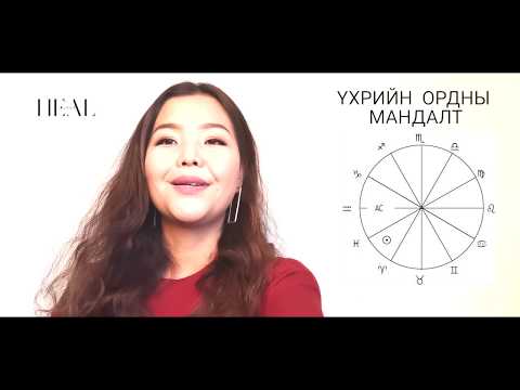 Видео: ҮХРИЙН ОРДНЫ МАНДАЛТ