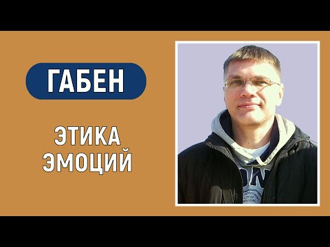 Видео: Габен. Болевая ЧЭ. Этика эмоций. Соционика. Типирование по аспектам.