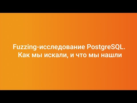 Видео: Fuzzing-исследование PostgreSQL. Как мы искали, и что мы нашли — Николай Шаплов, PGConf.СПб 2023