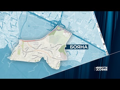 Видео: 5 минути София - Бояна / 5 minutes Sofia - Boyana