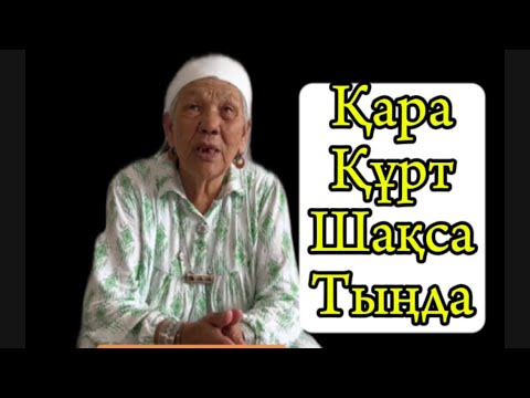 Видео: БАТЫР ӘЖЕ ҚАРА ҚҰРТ ЖАЙЛЫ АЙТТЫ