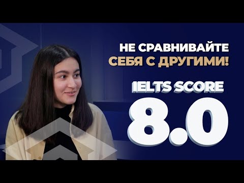 Видео: Как получить IELTS 8.0 в 17 лет | Stories #5
