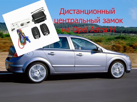 Видео: Подключение центрального замка Opel Astra H по аналогу.