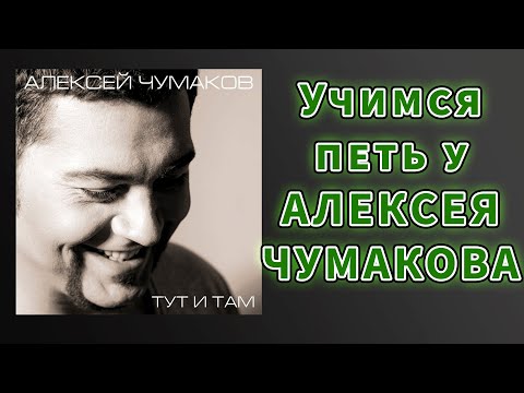 Видео: Учимся петь "Тут и там - Алексей Чумаков"
