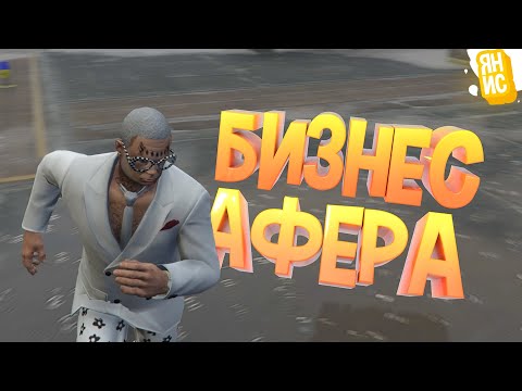 Видео: УСТРОИЛ АУКЦИОН НА БИЗНЕС, ЧТОБЫ ПРОВЕРНУТЬ АФЕРУ В ГТА 5 РП | GTA 5 RP