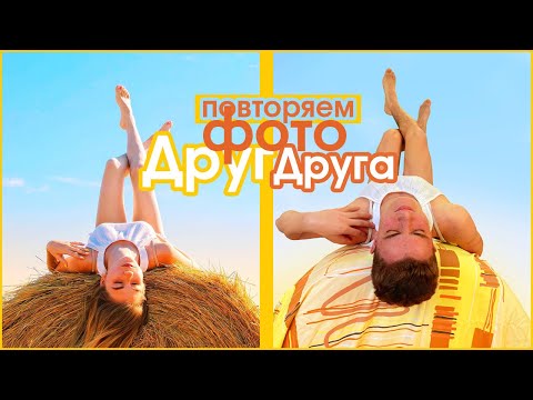 Видео: ПОВТОРЯЕМ ФОТО ДРУГ ДРУГА С ПАРНЕМ