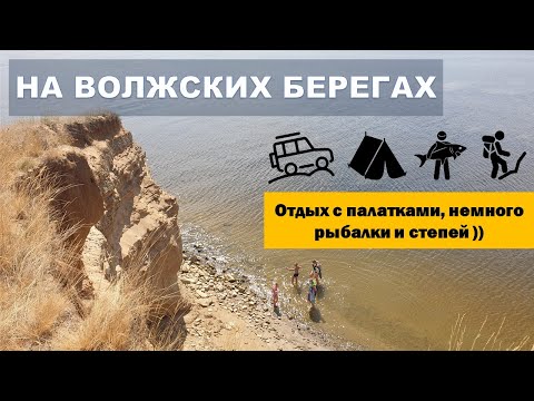 Видео: Река вместо моря. Отдых на Волге. Горноводяное. Волгоград