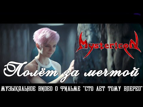 Видео: Mystericon - Полёт за мечтой (музыкальное видео о фильме "Сто лет тому вперёд")