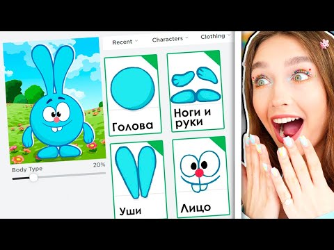 Видео: СОЗДАЛА КРОША в Roblox 😱 Роблокс Показ Мод Смешарики
