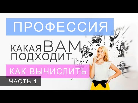 Видео: Выбор профессии, часть 1. Как вычислить по дате рождения именно вашу. Данилова Анастасия