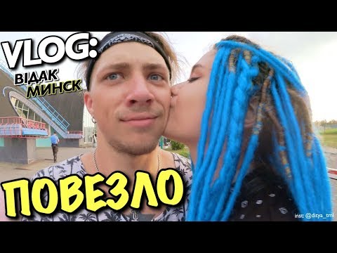 Видео: VLOG:   ПОВЕЗЛО! - МИНСК / ВIДАК / Андрей Мартыненко