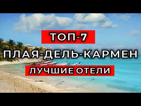 Видео: ТОП-7: Лучшие отели Плая-дель-Кармен / Рейтинг отелей Мексики