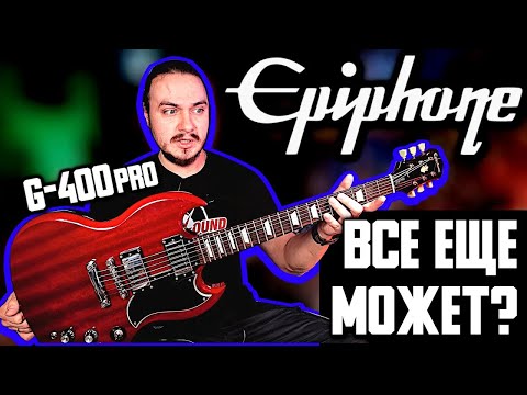 Видео: 🎸Легенда 2000-х затащит? Epiphone G-400 PRO