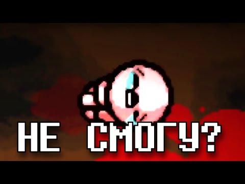 Видео: Смогу ли я пройти обычный забег в Isaac?