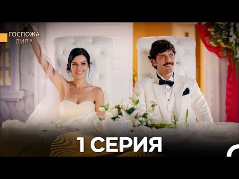 Видео: Госпожа Дила 1 Серия (Русский Дубляж)