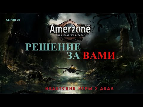 Видео: Amerzone - The Explorer's Legacy. Что дальше - решение за вами...