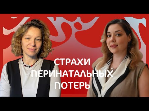 Видео: Страхи перинатальных потерь